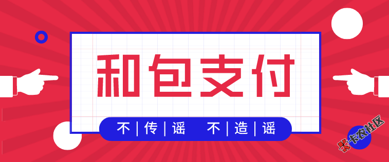#和包支付能不能下款#征集测评，获奖得88现金！！87 / 作者:飞泉鸣月 / 