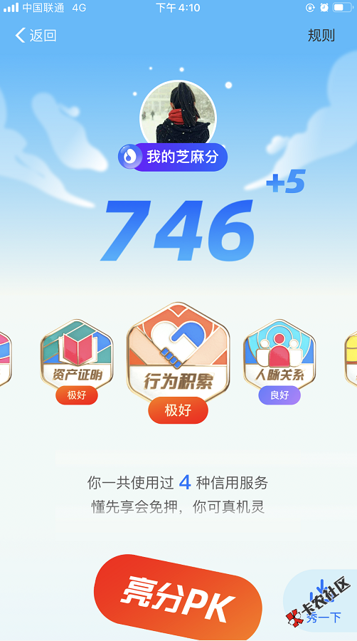 芝麻分送分，芝麻分人人都可上涨！！！同事涨了11分速进67 / 作者:飞泉鸣月 / 