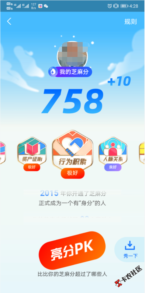 芝麻分送分，芝麻分人人都可上涨！！！同事涨了11分速进75 / 作者:飞泉鸣月 / 