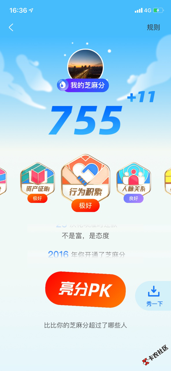 芝麻分送分，芝麻分人人都可上涨！！！同事涨了11分速进10 / 作者:飞泉鸣月 / 
