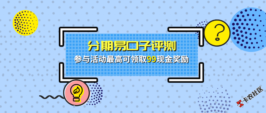 #分期易#评测来喽，参与活动最高领取99现金~64 / 作者:卡农小蛋 / 