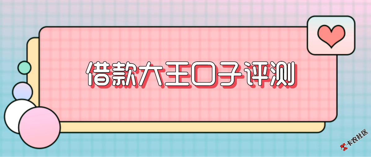 #借款大王#口子评测，贷上钱马甲下款率回升，炒做？放水？50 / 作者:卡农小蛋 / 
