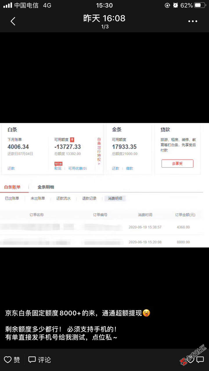 【中介破解】京东白条固定额度8000+的来，统统超额提现；...29 / 作者:卡农110 / 