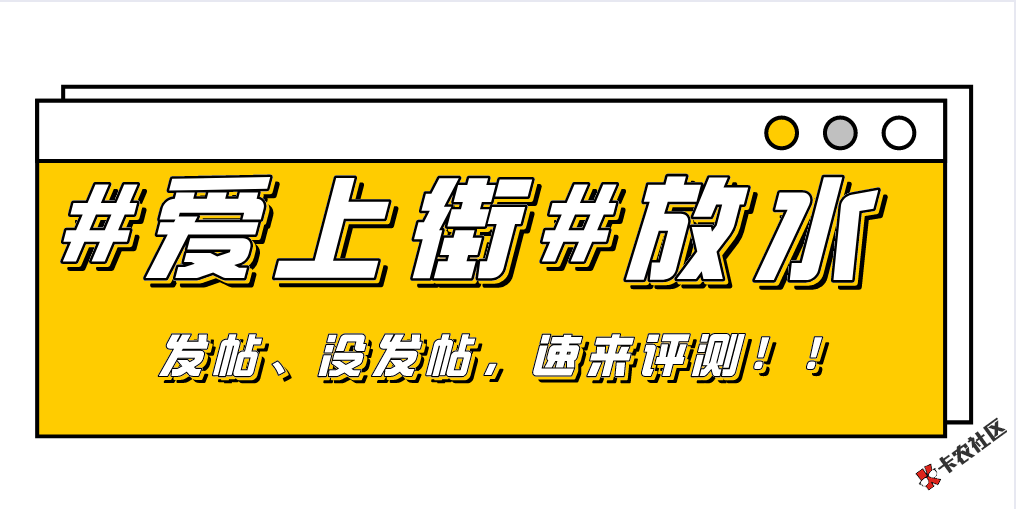 #爱上街#评测活动开启，参与活动最高领取99现金红包8 / 作者:卡农110 / 