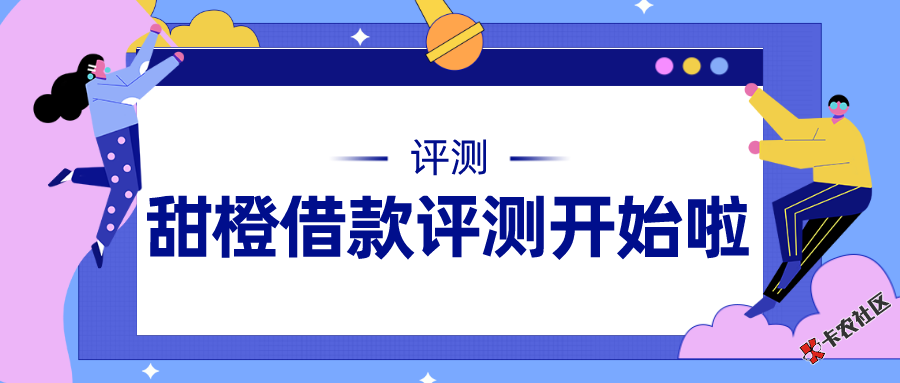 #甜橙借款#评测开始啦，首次参与活动可获得额外现金奖励...52 / 作者:卡农小蛋 / 