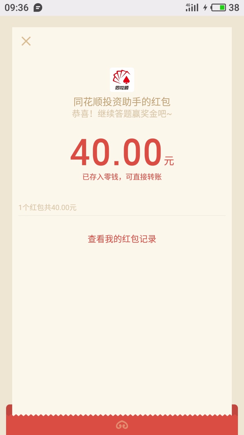 同花顺股市答题，红包秒到，首页搜股市答题，我这个是提示开通前海证券，刚视完频，就26 / 作者:a55286440 / 