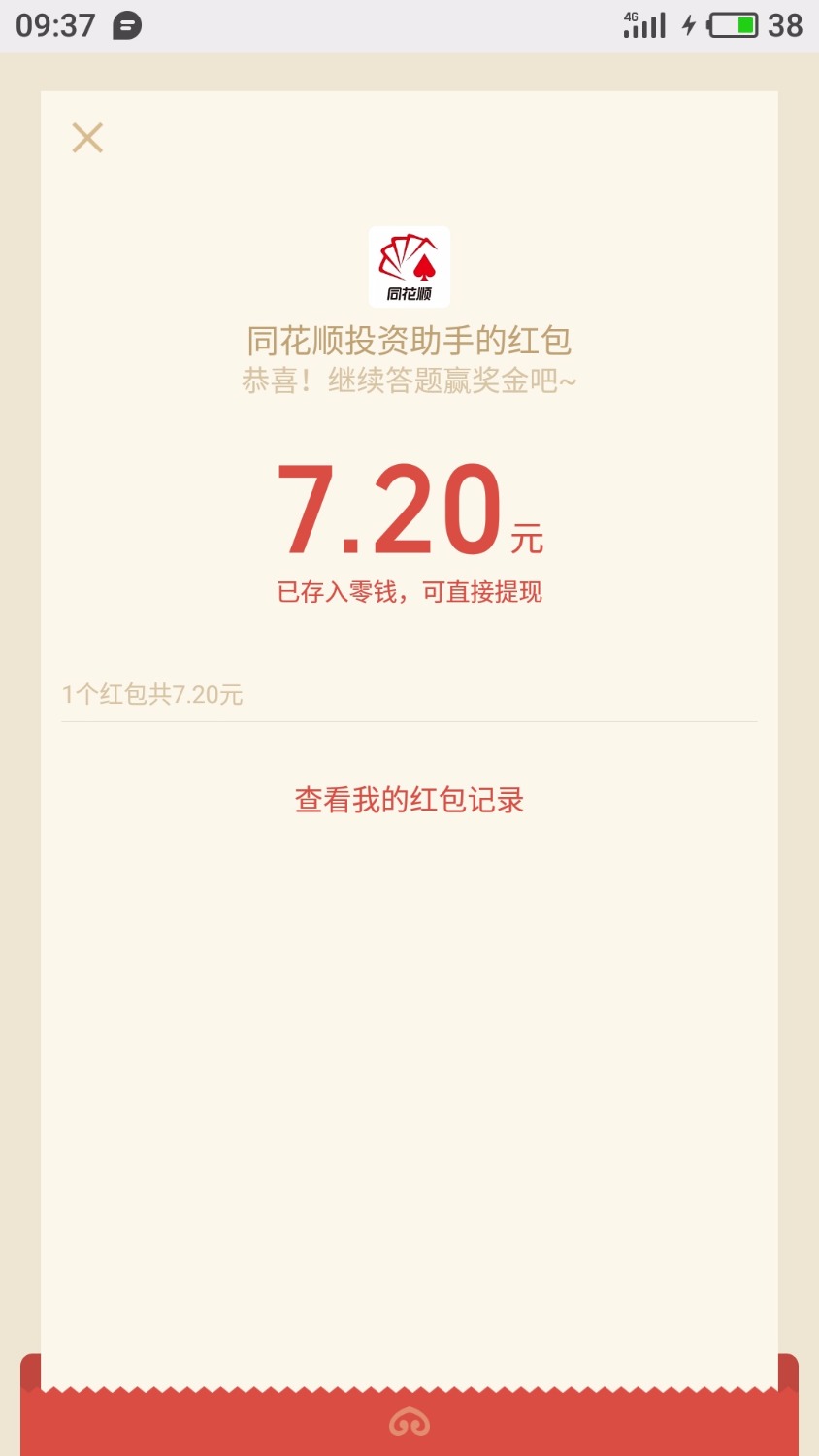 同花顺股市答题，红包秒到，首页搜股市答题，我这个是提示开通前海证券，刚视完频，就54 / 作者:a55286440 / 