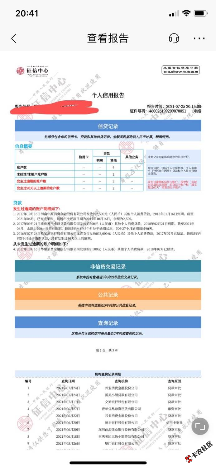 翼支付橙分期出额度了，我证信呆帐，于期记录90天很多年了14 / 作者:a284651098 / 