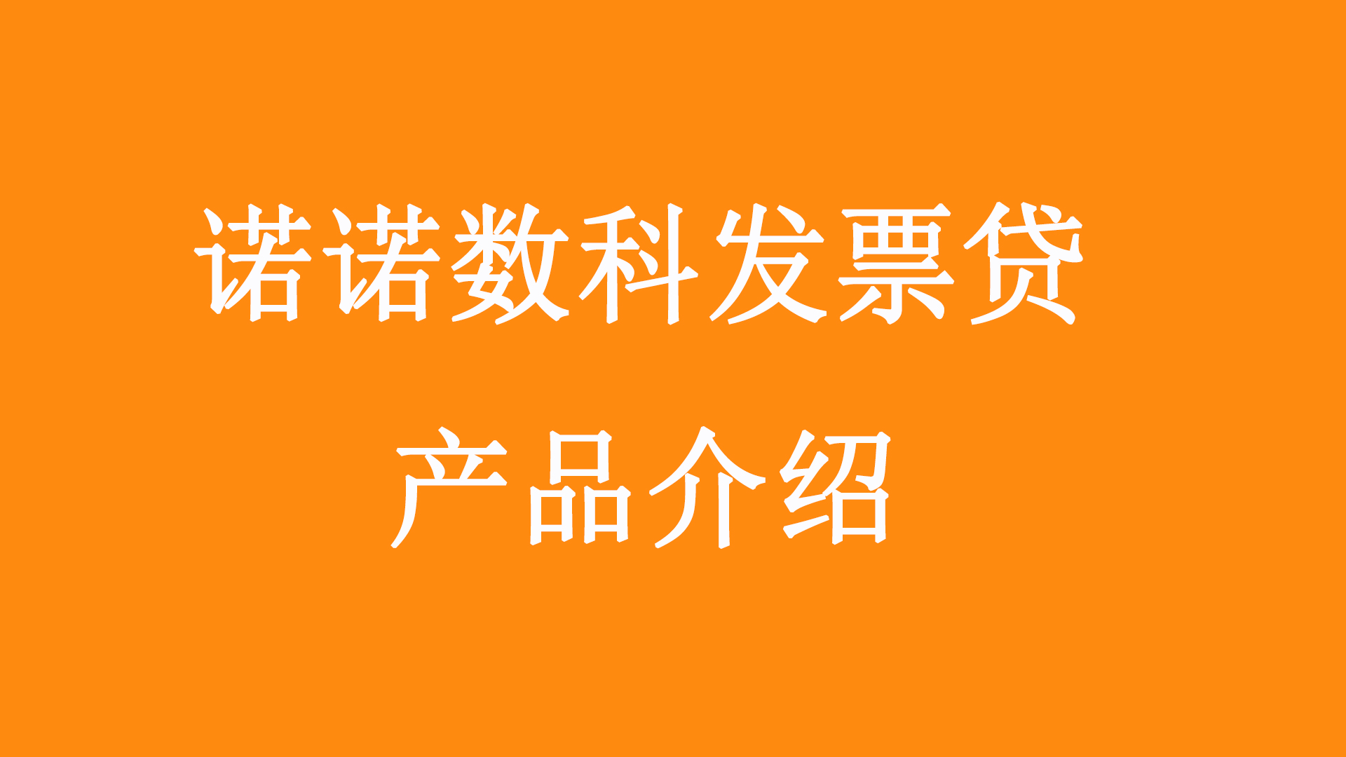 诺诺数科贷款靠谱吗?