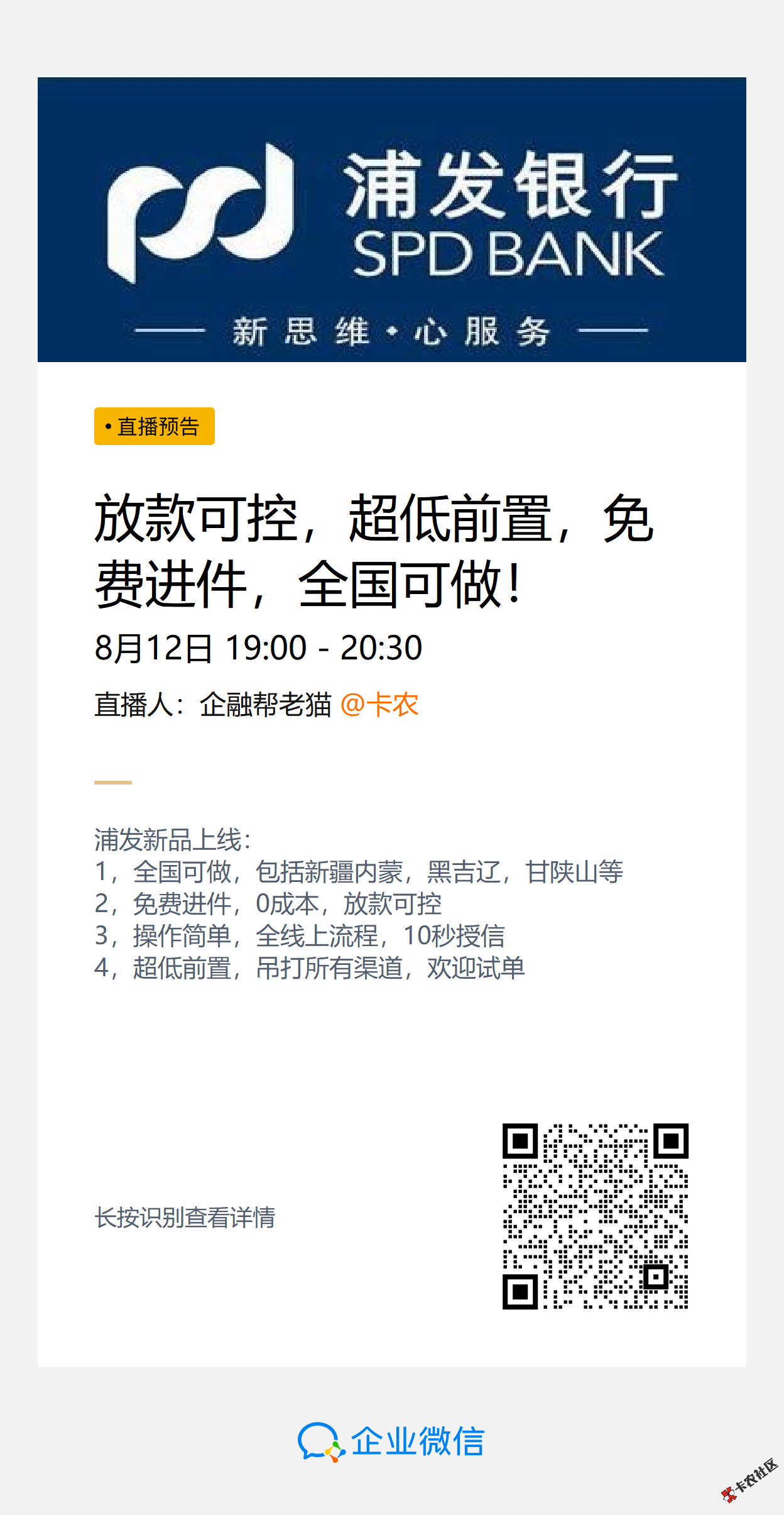 直播提醒！今晚7点！浦发新品！放款可控！全国可做！51 / 作者:卡农苹果 / 