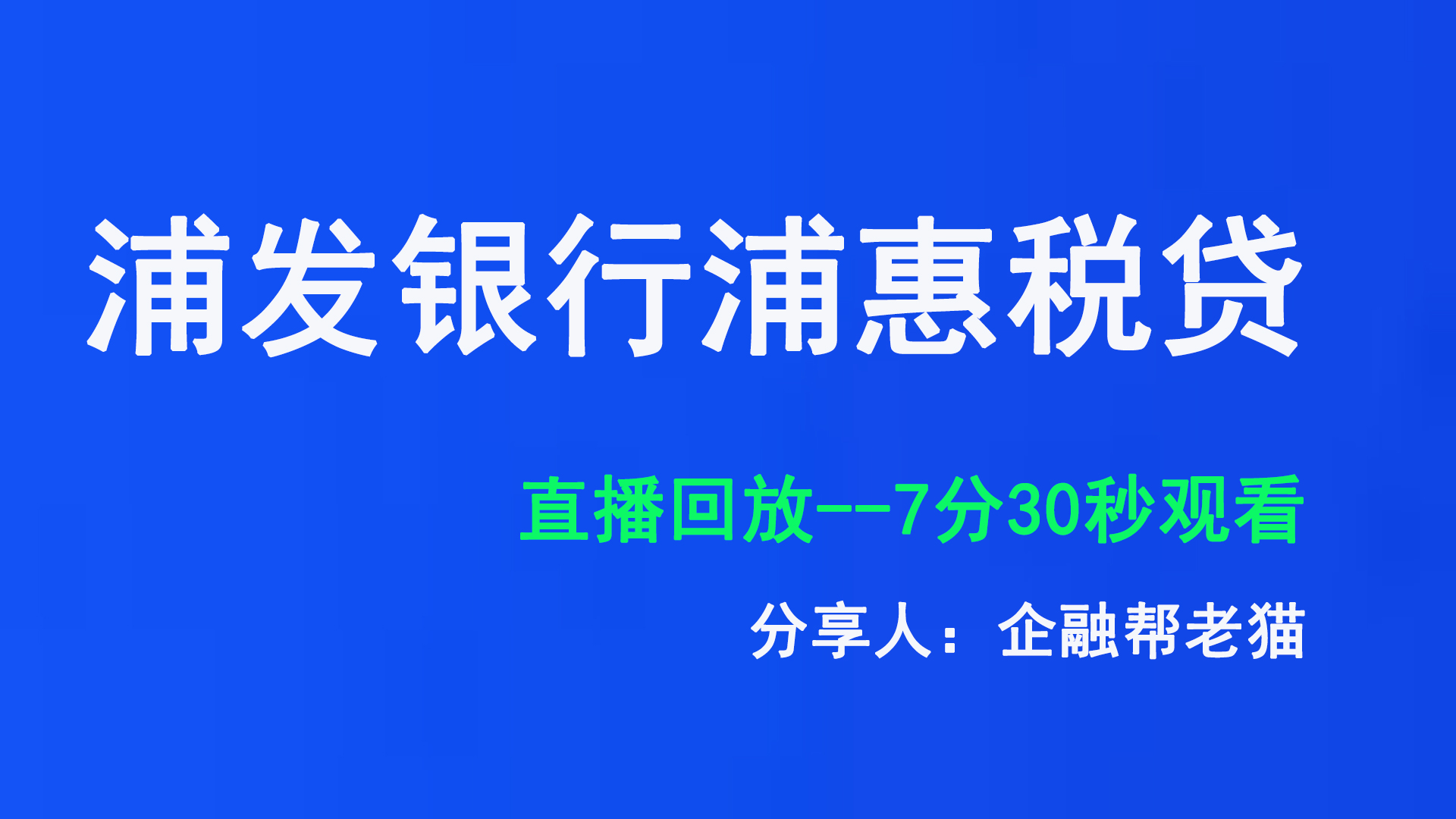 浦发新品上线！企融帮--浦惠税贷，全国可做，放款可控！88 / 作者:卡农苹果 / 