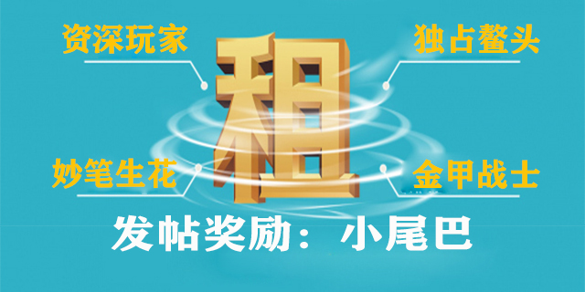 租机奖励来了，你是想躺平还是想囊括所有奖励?13 / 作者:卡农小太阳 / 