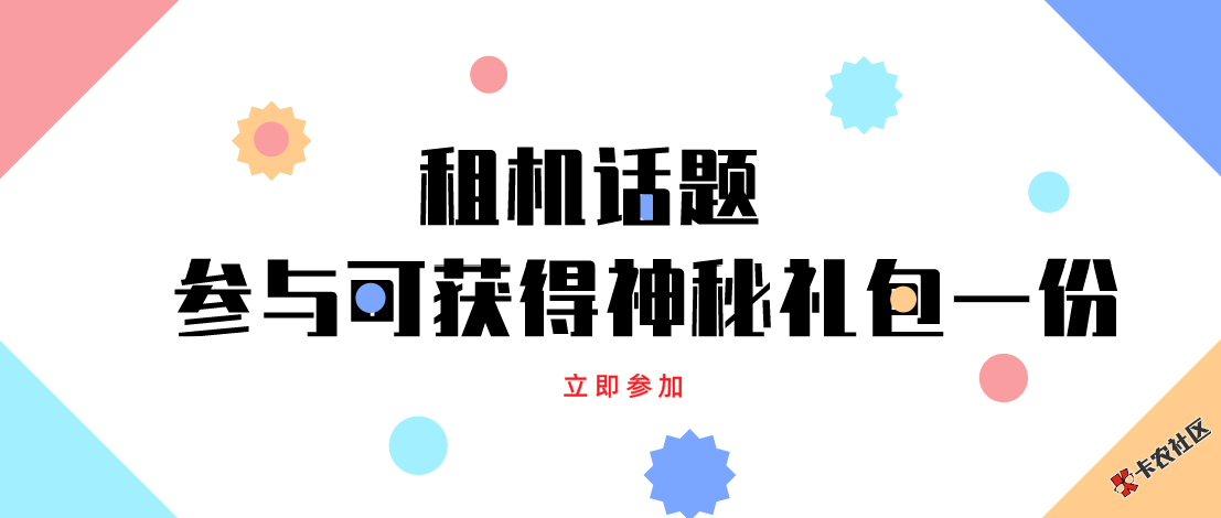【租机征文】参与活动发帖，即有机会获得官方神秘大礼！24 / 作者:卡农小蛋 / 