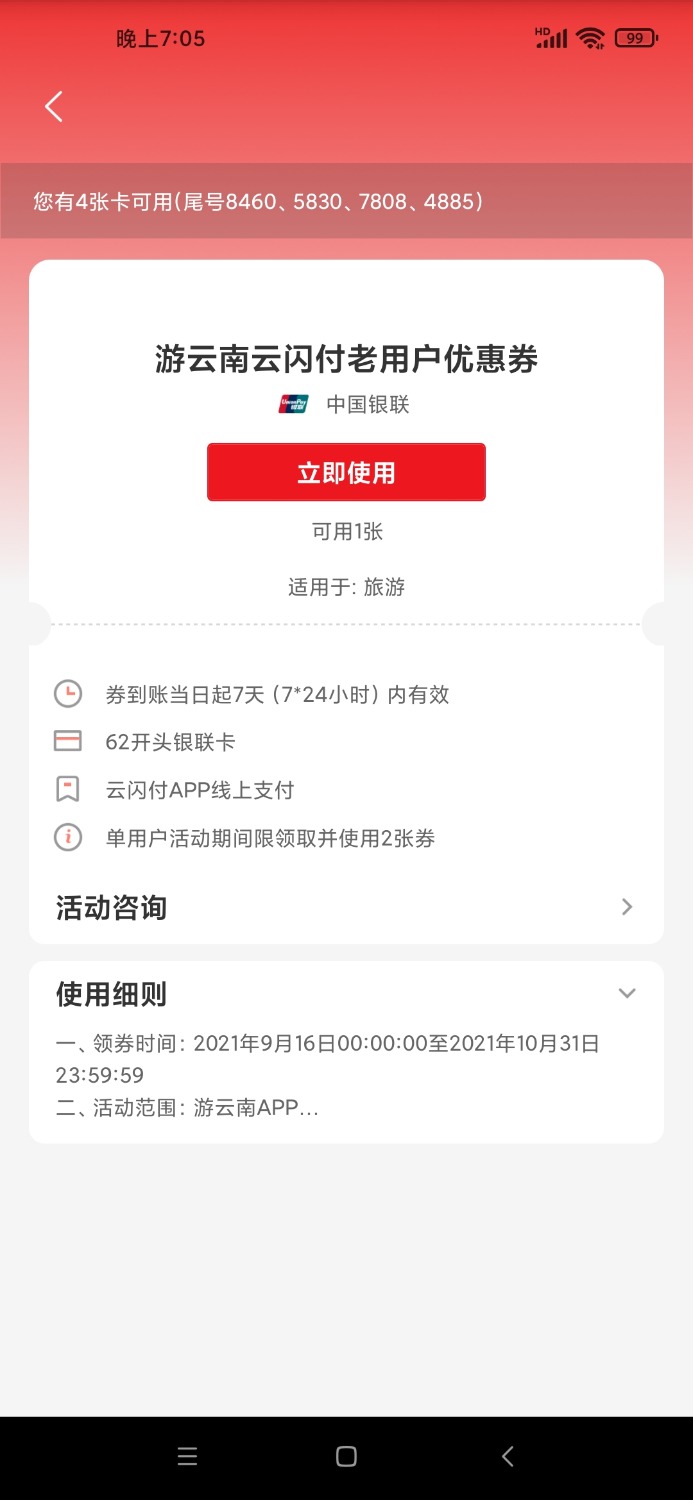 云闪付老用户注销或者换个手机号从新注册，还可以领一遍游云南35-60优惠卷

67 / 作者:dugou123 / 