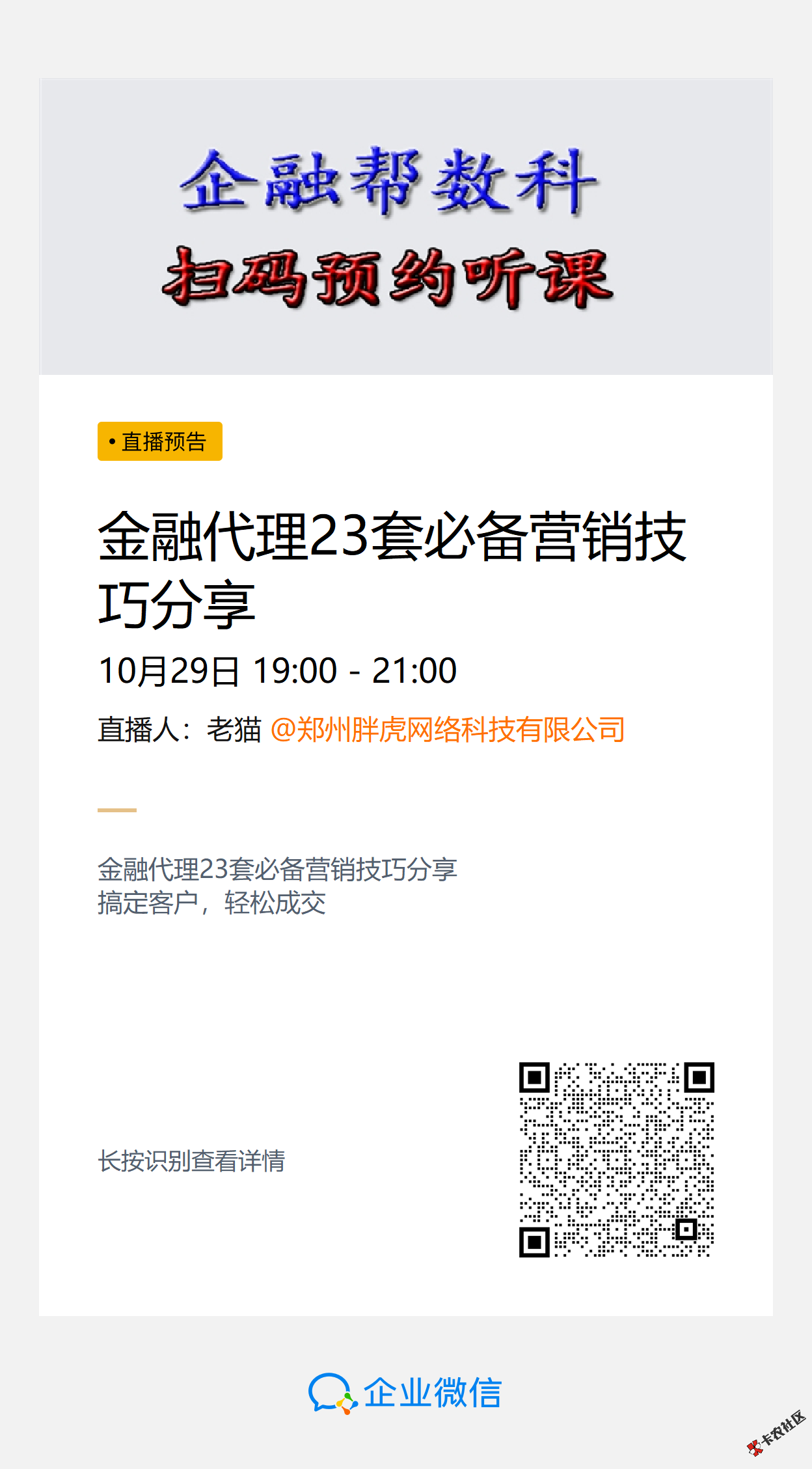 今晚七点！金融代理23T必备营销技巧分享！不见不散！88 / 作者:卡农苹果 / 