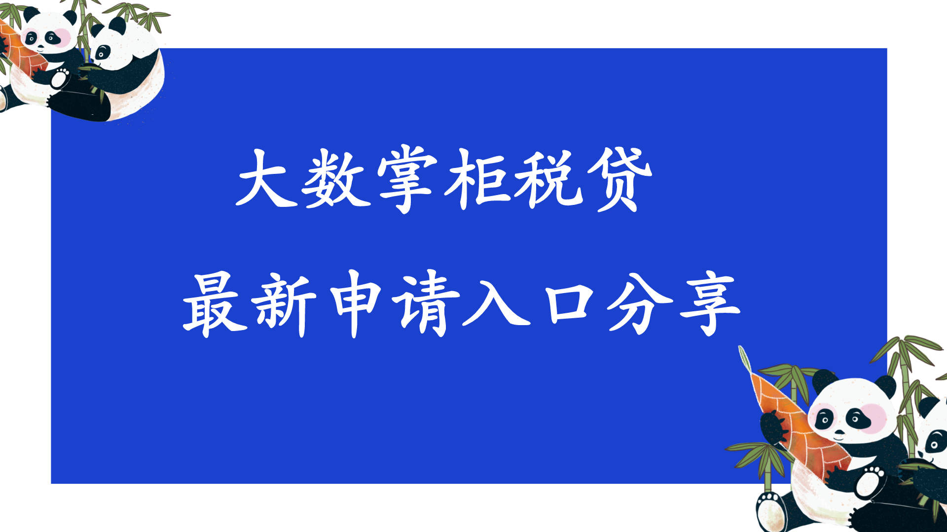 大数掌柜税贷申请入口在哪里？有多少返佣？15 / 作者:卡农苹果 / 