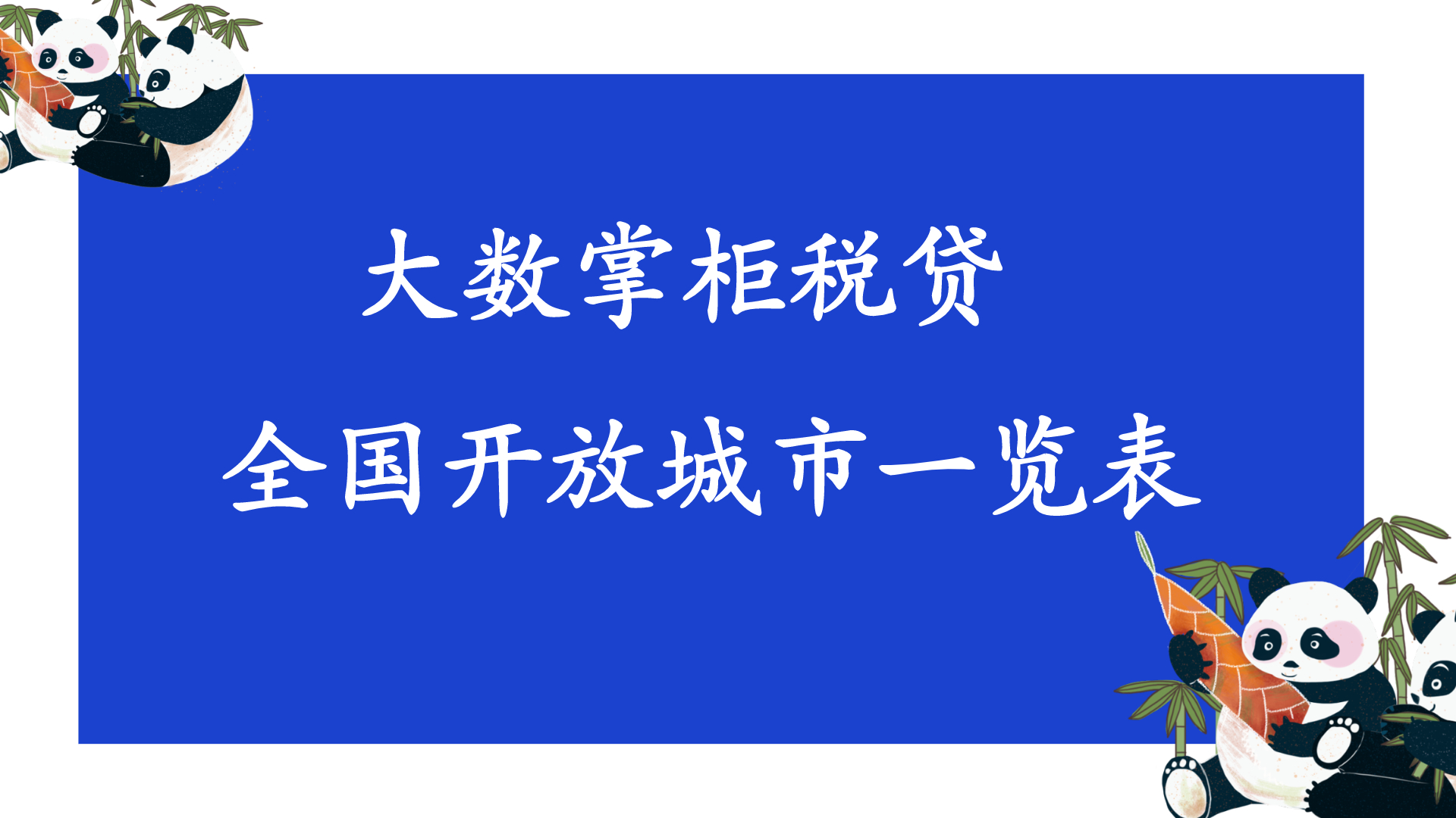 大数金融掌柜税贷开放城市有哪些？这25个省市都可以！6 / 作者:卡农苹果 / 