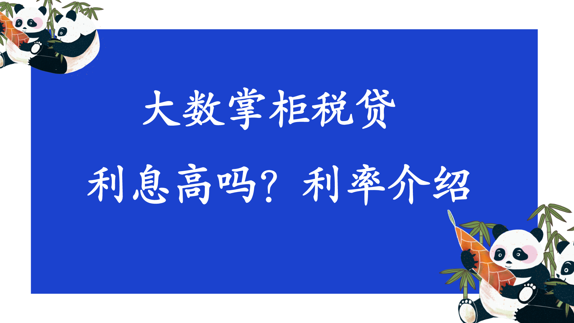 大数金融掌柜税贷利息高吗？年化利率介绍！10 / 作者:卡农苹果 / 