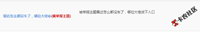 这卡农有毛病吧，贴子刚发出去的就被删。还做什么论坛 一点格局都没有
93 / 作者:卡农小蛋 / 