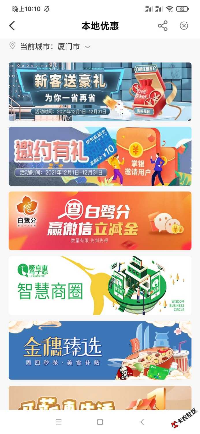 农行注销掌银开福建厦门（注意不是福建省）生活-本地优惠，第一个活动无条件领取20E卡38 / 作者:风中奇缘zzz / 
