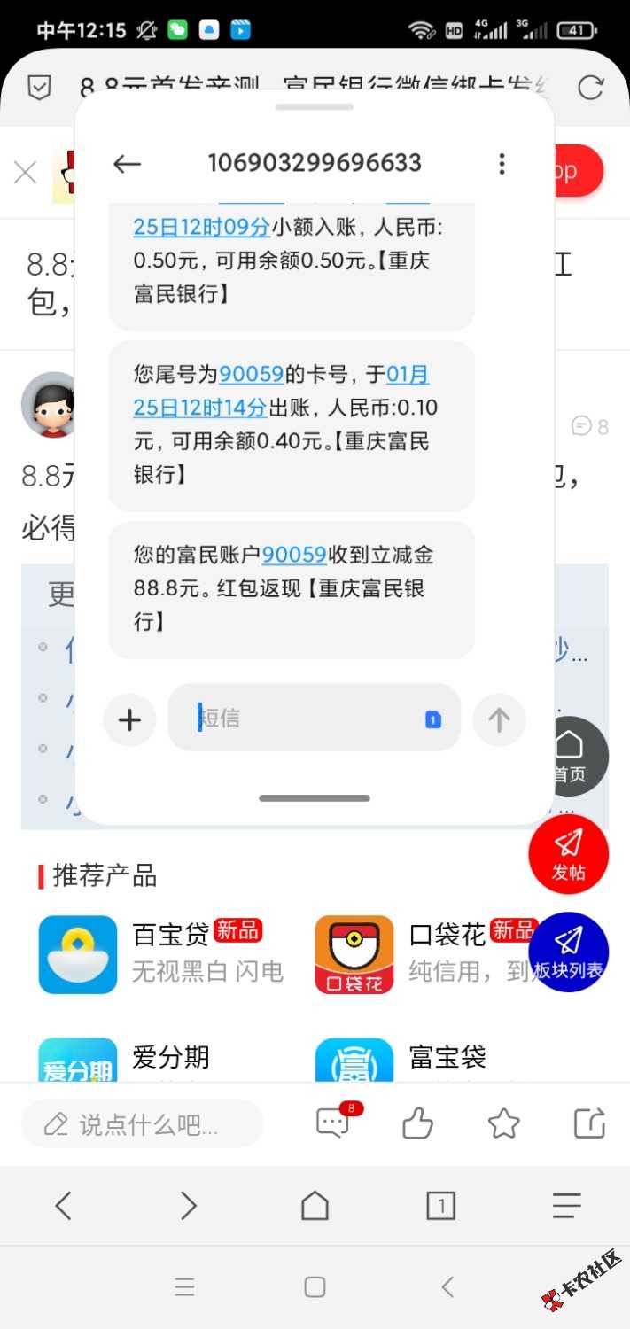 8.8元首发亲测，富民银行微信绑卡发红包，必得8.8元红包立减金
39 / 作者:DDRhjj / 