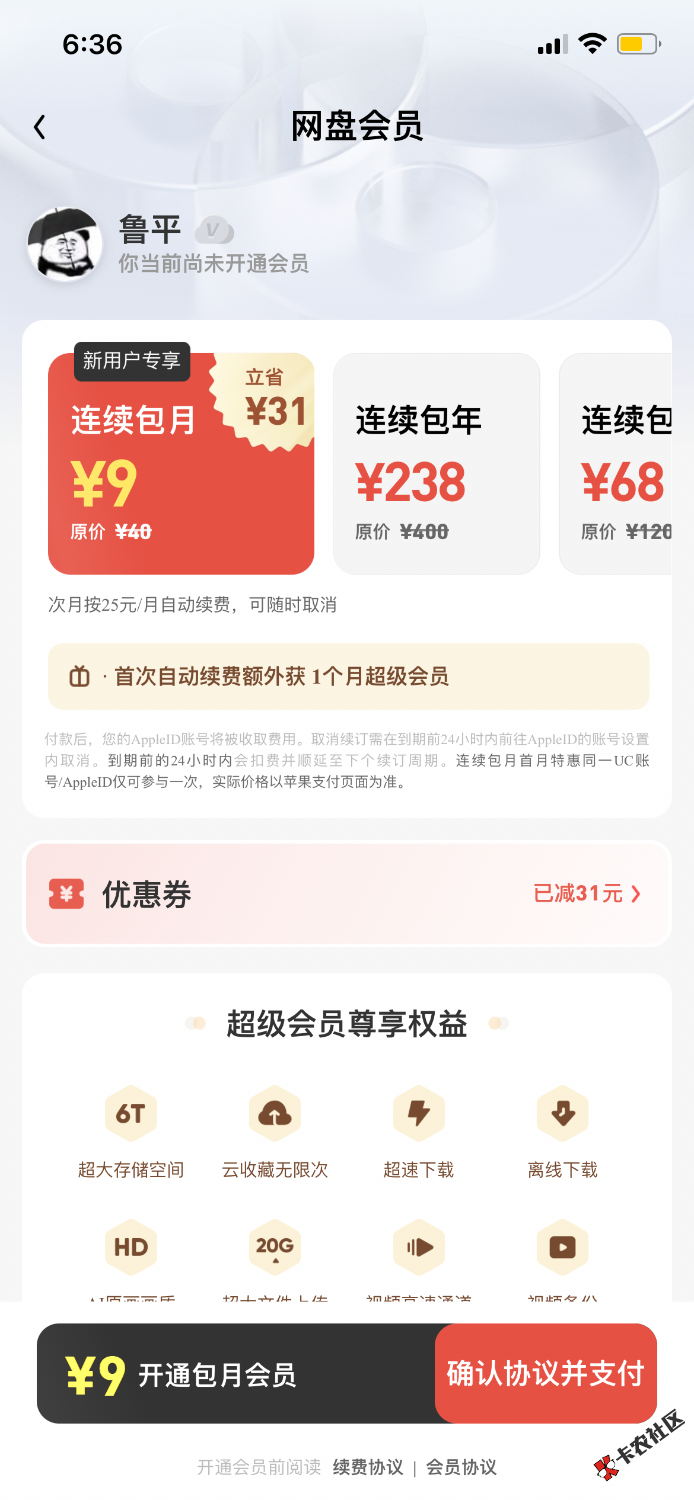 下载UC浏览器，点击网盘，进去网盘页面点首页，有个免费领30天会员，下滑有个3元钱买19 / 作者:罗肉辰 / 
