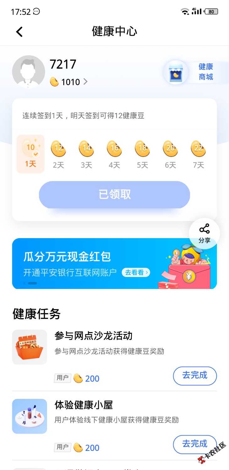 发个羊毛，平安口袋健康银行兑换立减金。按我发的三个图的顺序来23 / 作者:撸搬 / 