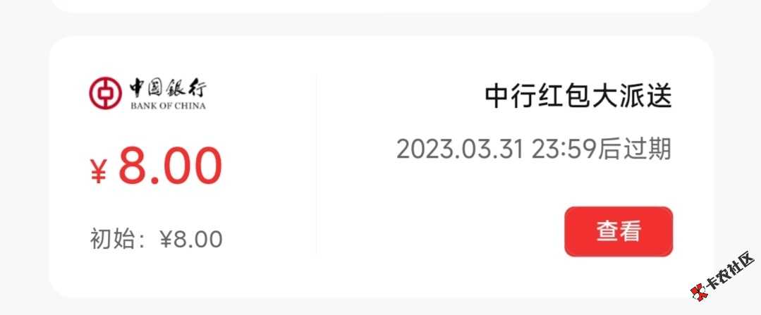 中行送了8数币红包不知道哪来的81 / 作者:奥利给OLG / 