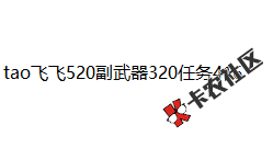 东方财富证券老用户app搜“领现金” 有没有弹50红包的呀32 / 作者:睡死的爱情 / 