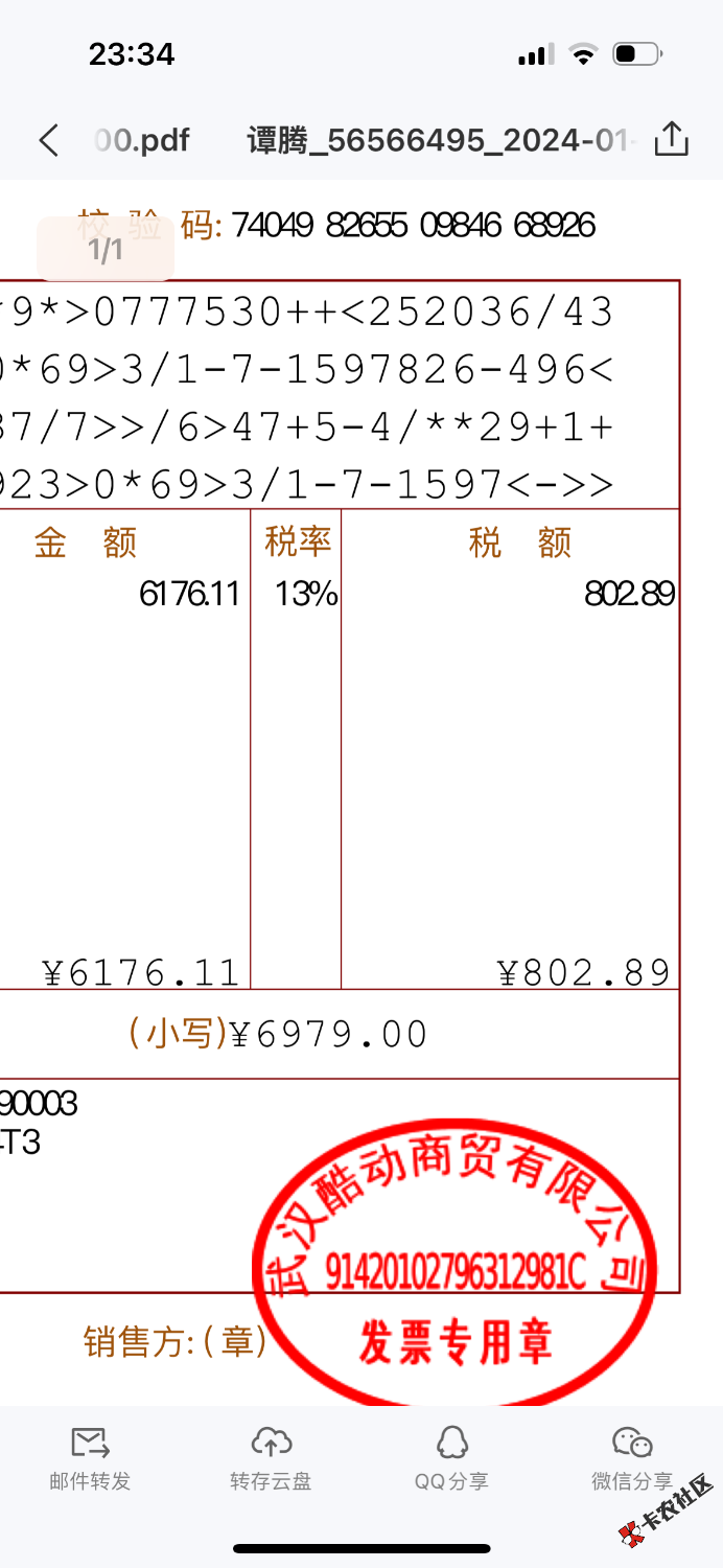 发票到手了 要撸个大毛49 / 作者:刺猬. / 