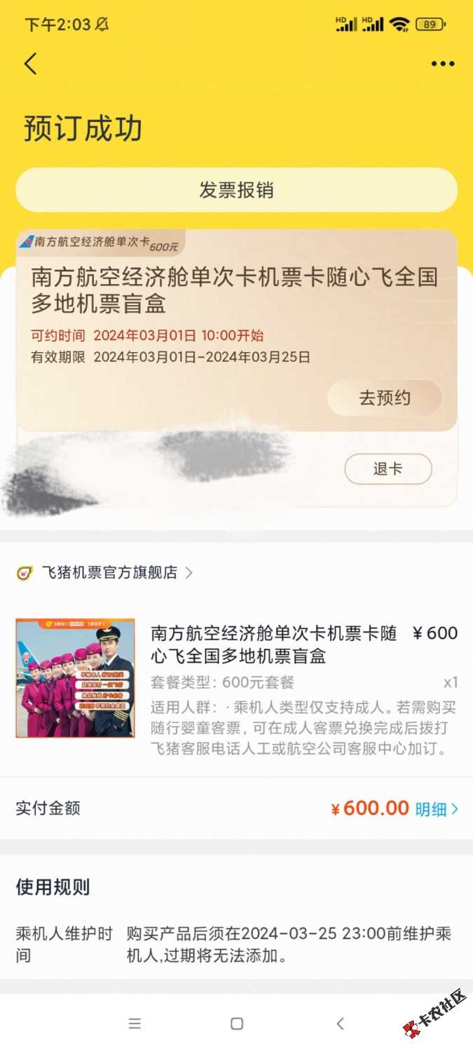 老哥们飞猪南航机票盲盒90 / 作者:7.7.7.7 / 