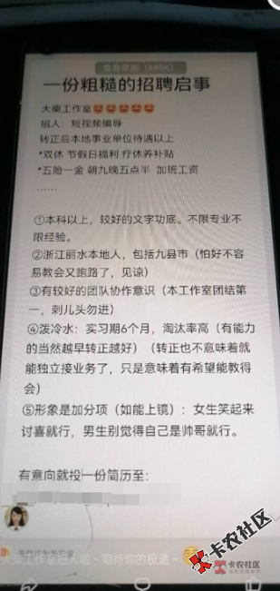 老哥们觉得如何这个招聘，哔站上女up主显眼宝的85 / 作者:错过花盛开的时候 / 