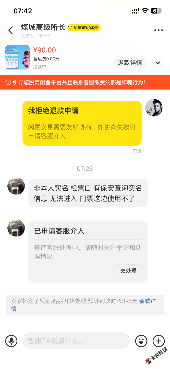 曝光骗子，收深工门票的骗子3 / 作者:不拉飞鱼 / 