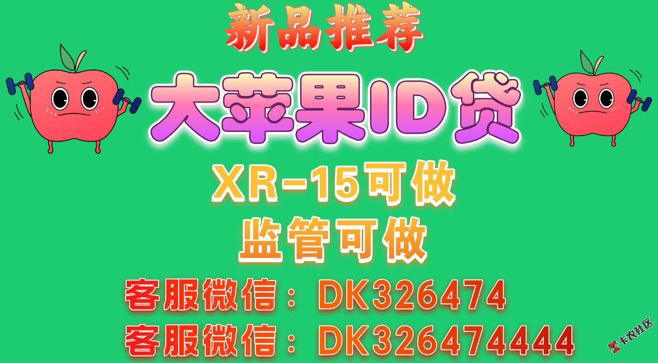 苹果手机来拿钱，大苹果ID贷 官方合作，监管，官解机可下58 / 作者:麒麟猪 / 