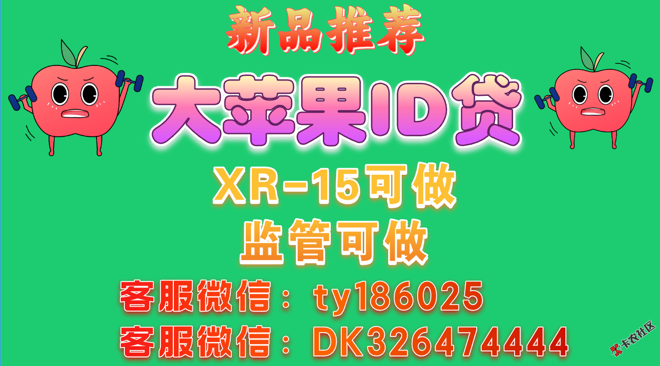 苹果手机包下款，XR-16系列，官解可下，监管可下，审核简单57 / 作者:麒麟猪 / 