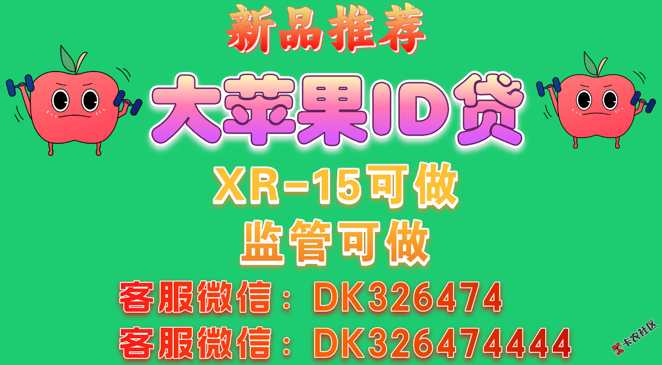 苹果手机包下款，XR-16系列，官解可下，监管可下，审核简单14 / 作者:麒麟猪 / 