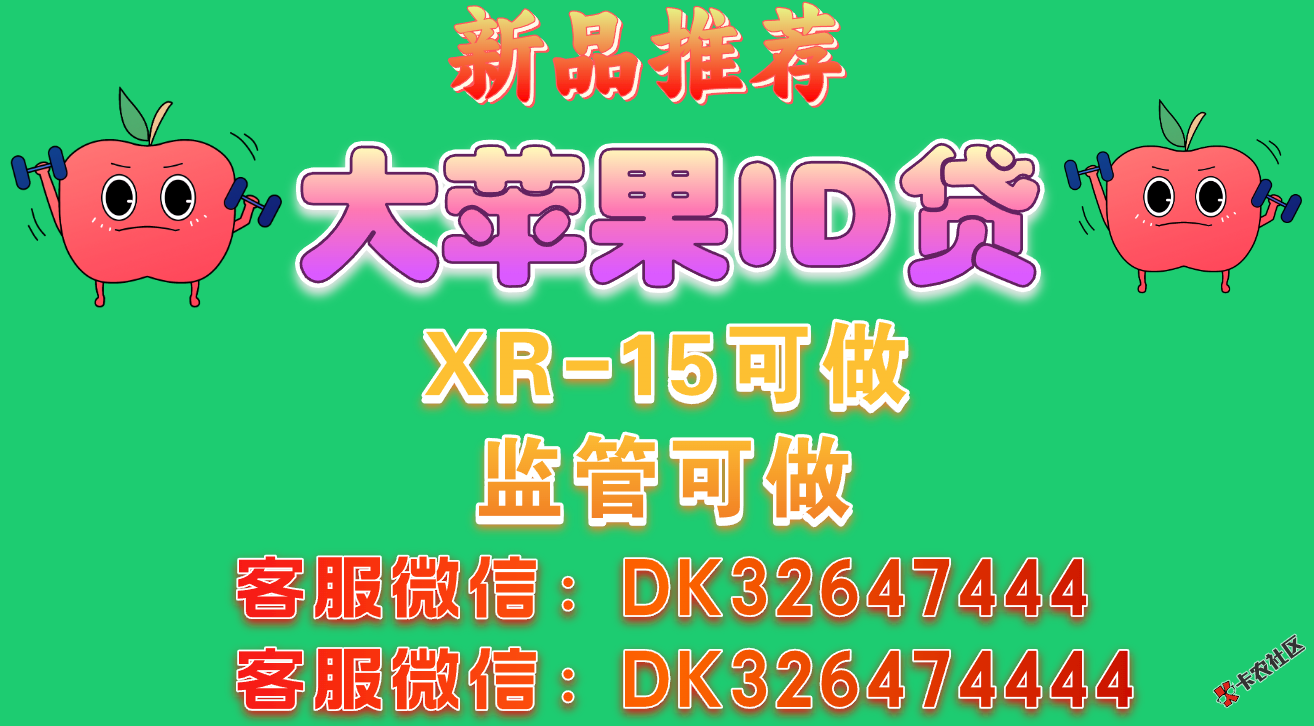 苹果手机包下款，XR-16系列，官解可下，监管可下，审核简单47 / 作者:麒麟猪 / 