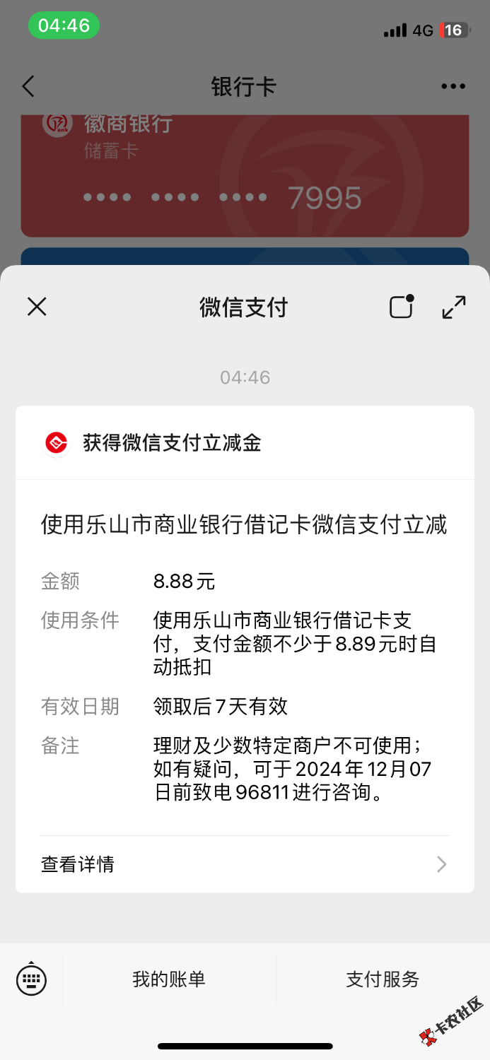 乐山商业银行定位乐山开卡绑定微信8.8立减金，目前只有绑定微信有立减金，其他暂时没33 / 作者:Zzr4 / 