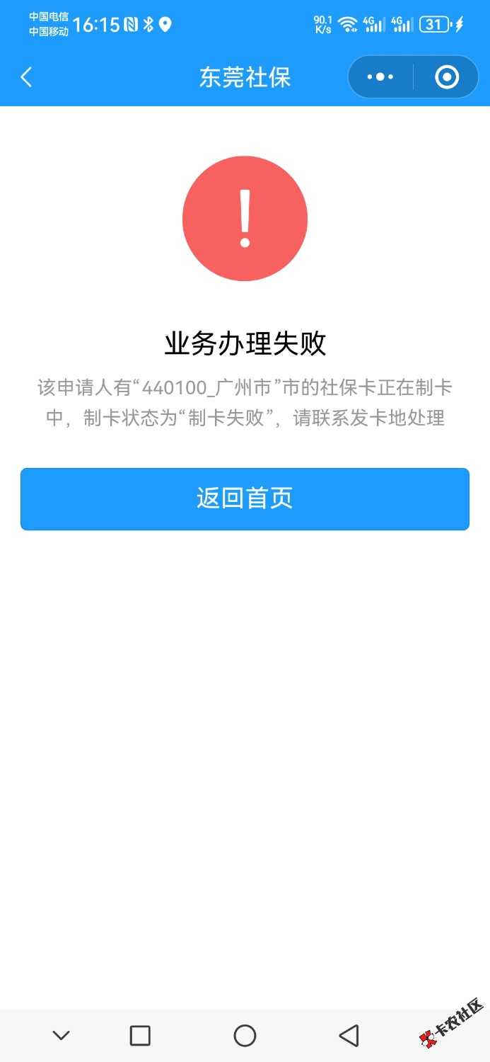 广东社保卡这样是不是就不能清除了，在东莞社保小程序上一卡一清显示这个25 / 作者:喔吼 / 