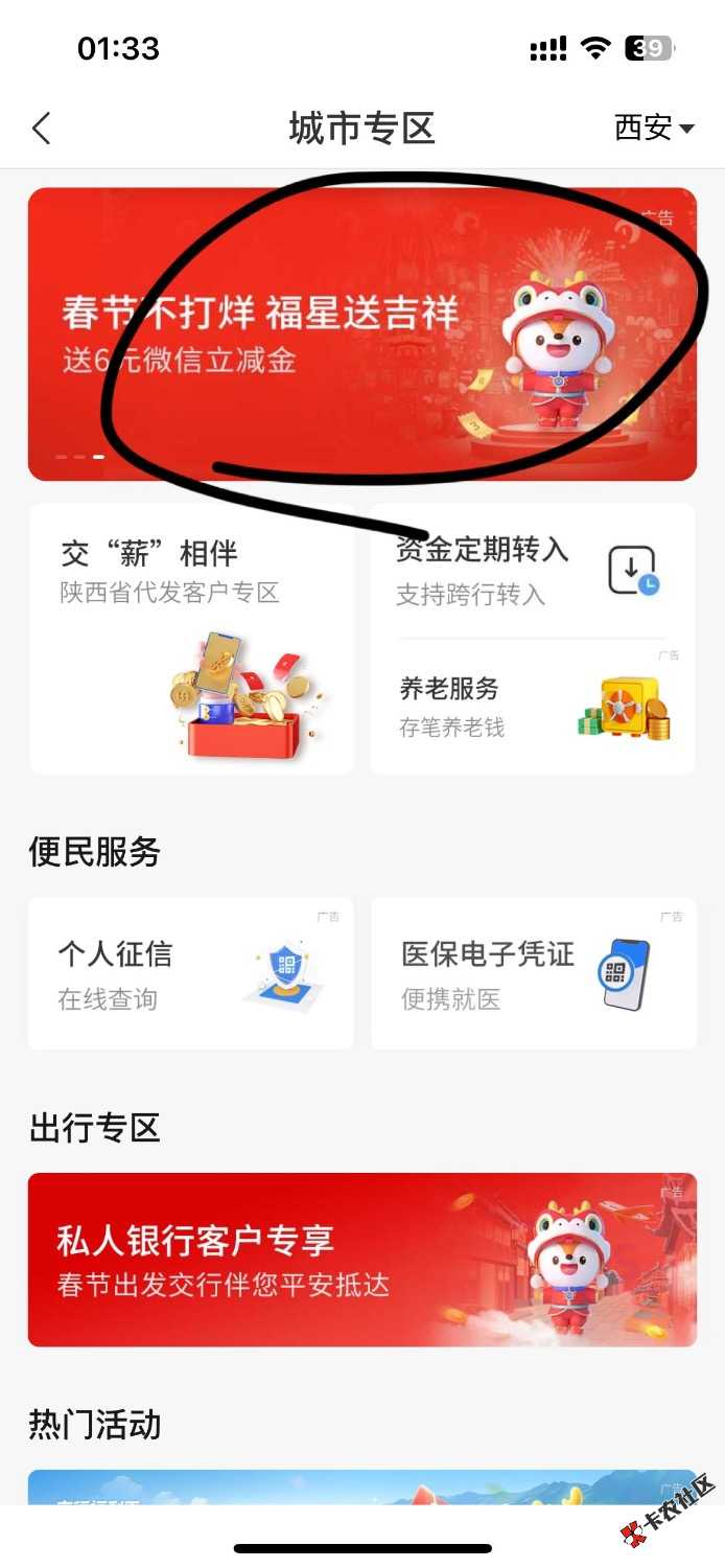 西安交行，城市专区，横幅春节不打烊，进去浏览10秒直接领6立减11 / 作者:爱藏在心里 / 