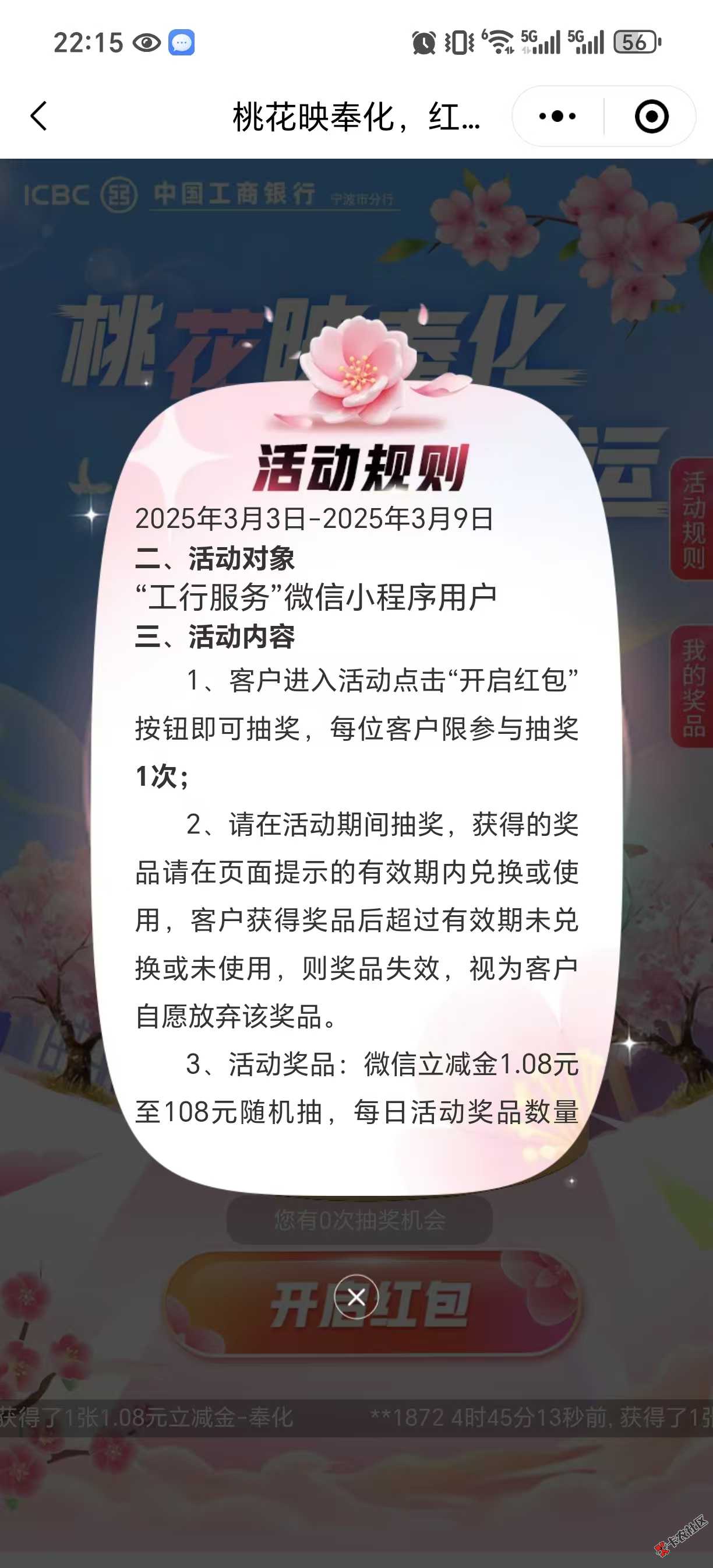 工行宁波.桃花映奉化，红包送福运.活动，薅羊毛喽64 / 作者:月夜吟空 / 