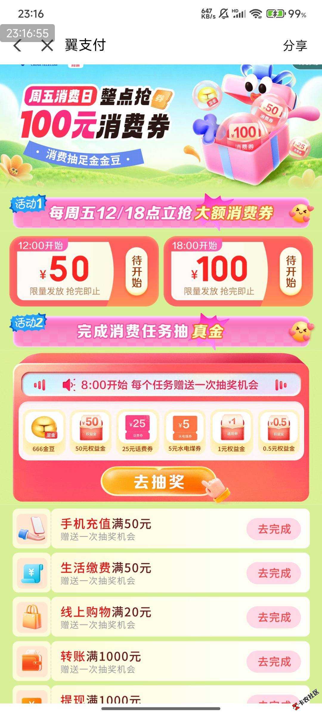 翼支付 周五消费日那个活动 任务不显示完成58 / 作者:tashanxun / 