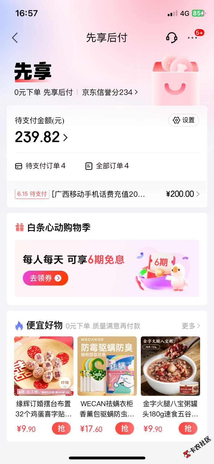 京东先用后付下款了18 / 作者:m777 / 