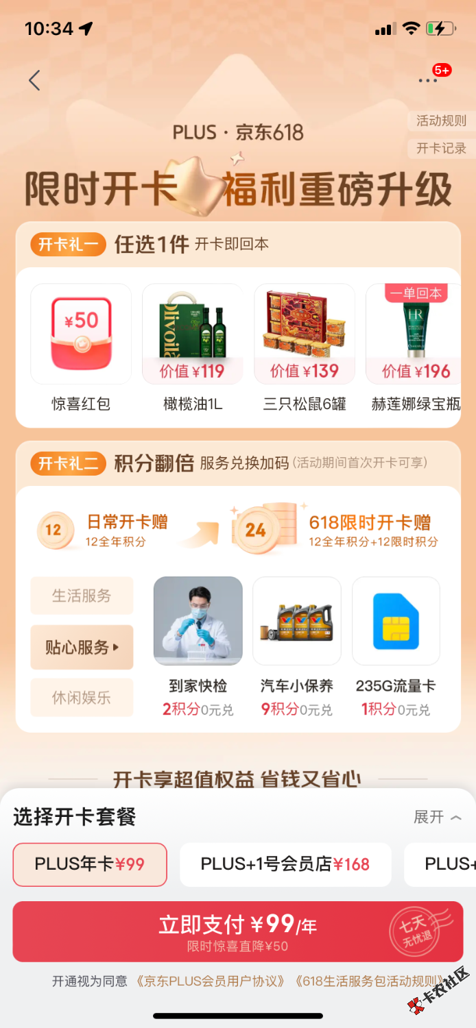 看的出来，京东是真想让我开plus24 / 作者:吃不上饭了阿 / 