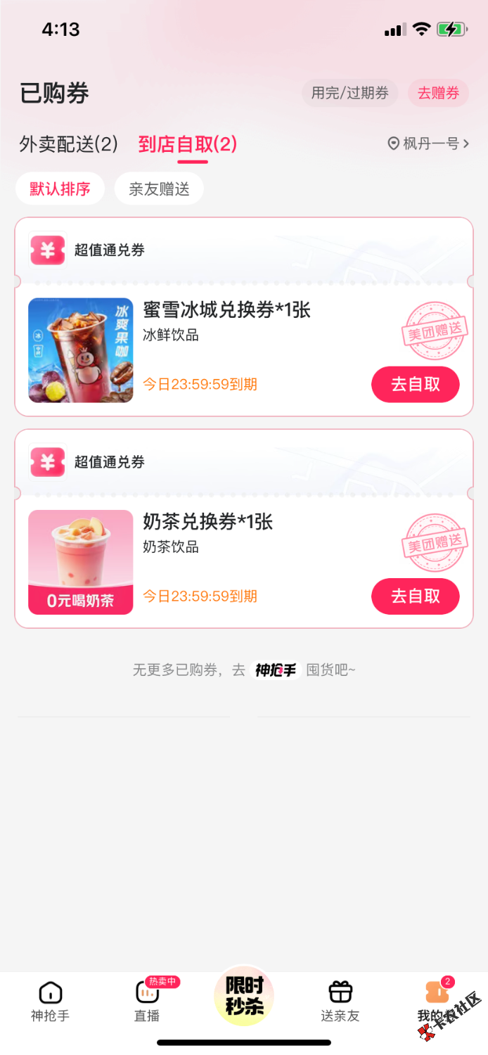 美团逛着逛着。就自动弹了两张奶茶免单券，小美疯了45 / 作者:吃不上饭了阿 / 