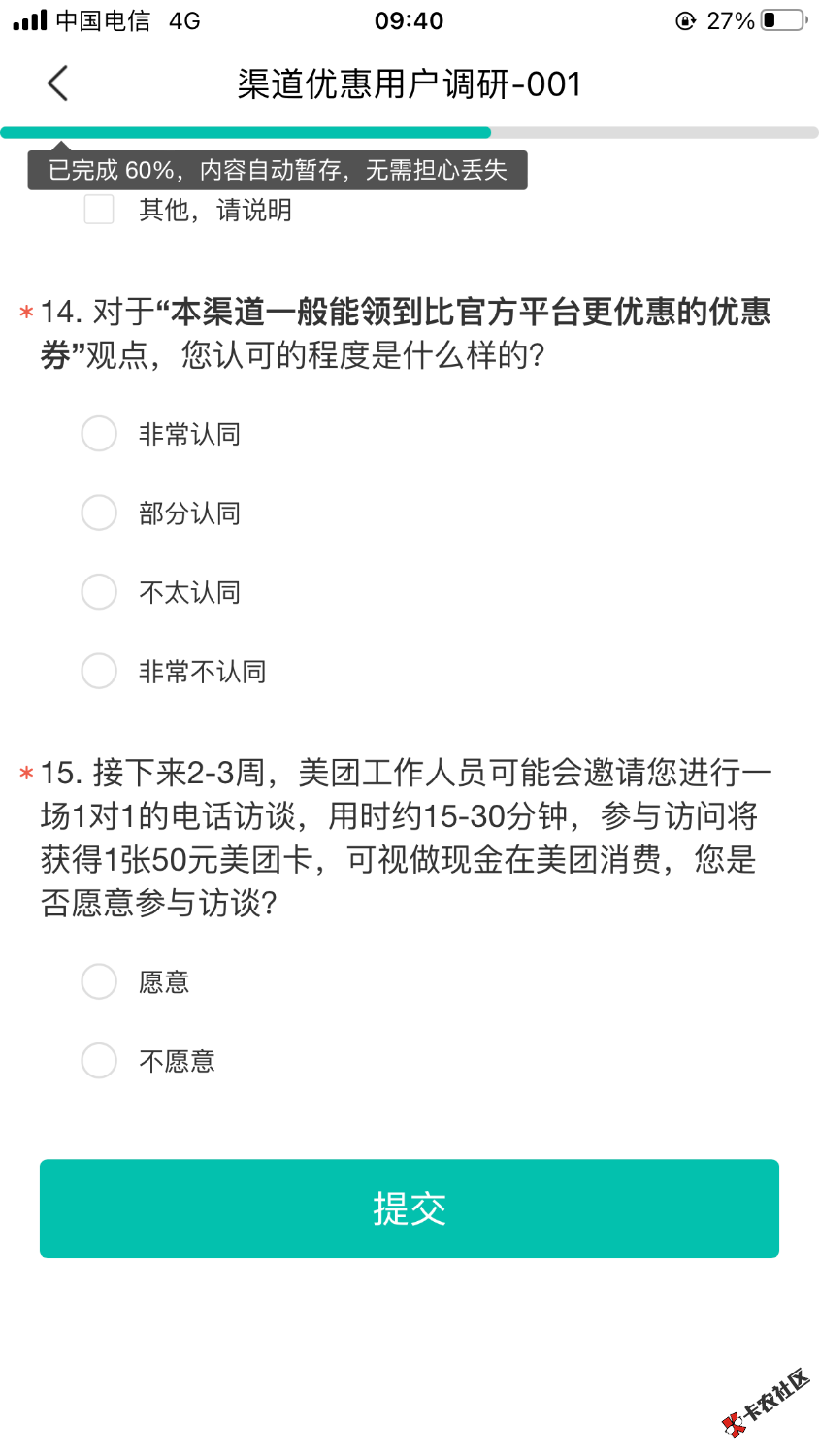 美团调查问卷21 / 作者:我叫杨间 / 