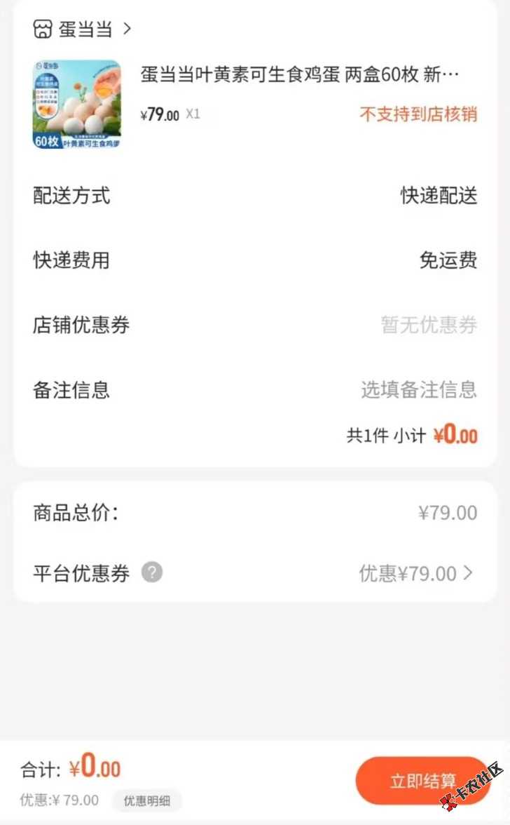 9.9开拿优惠卷两盒三斤总60个鸡蛋57 / 作者:卡上战神 / 