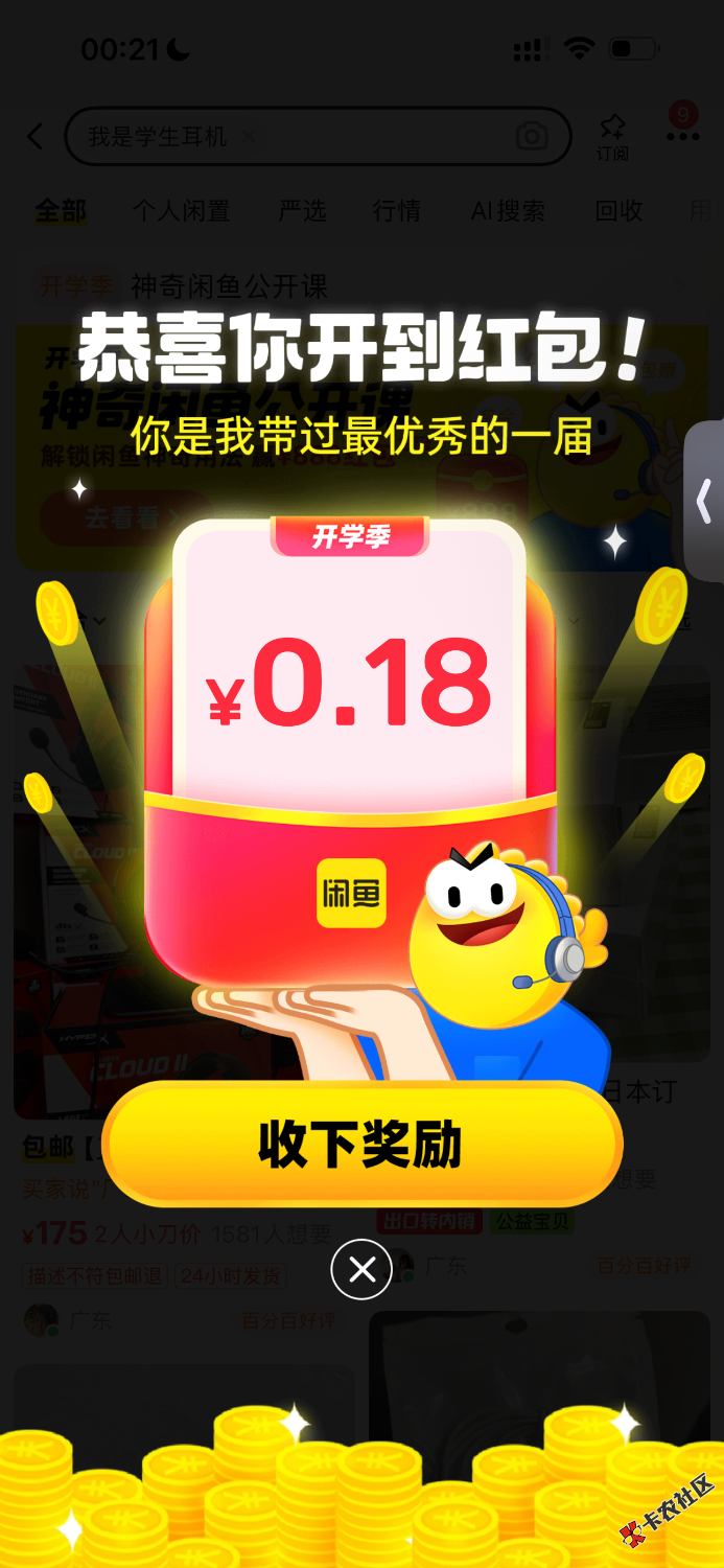 首发加精 闲鱼右下角点我是学生接红包，有机会中888，有...59 / 作者:尴尬goo / 
