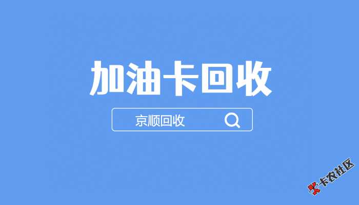 加油卡回收.jpg
