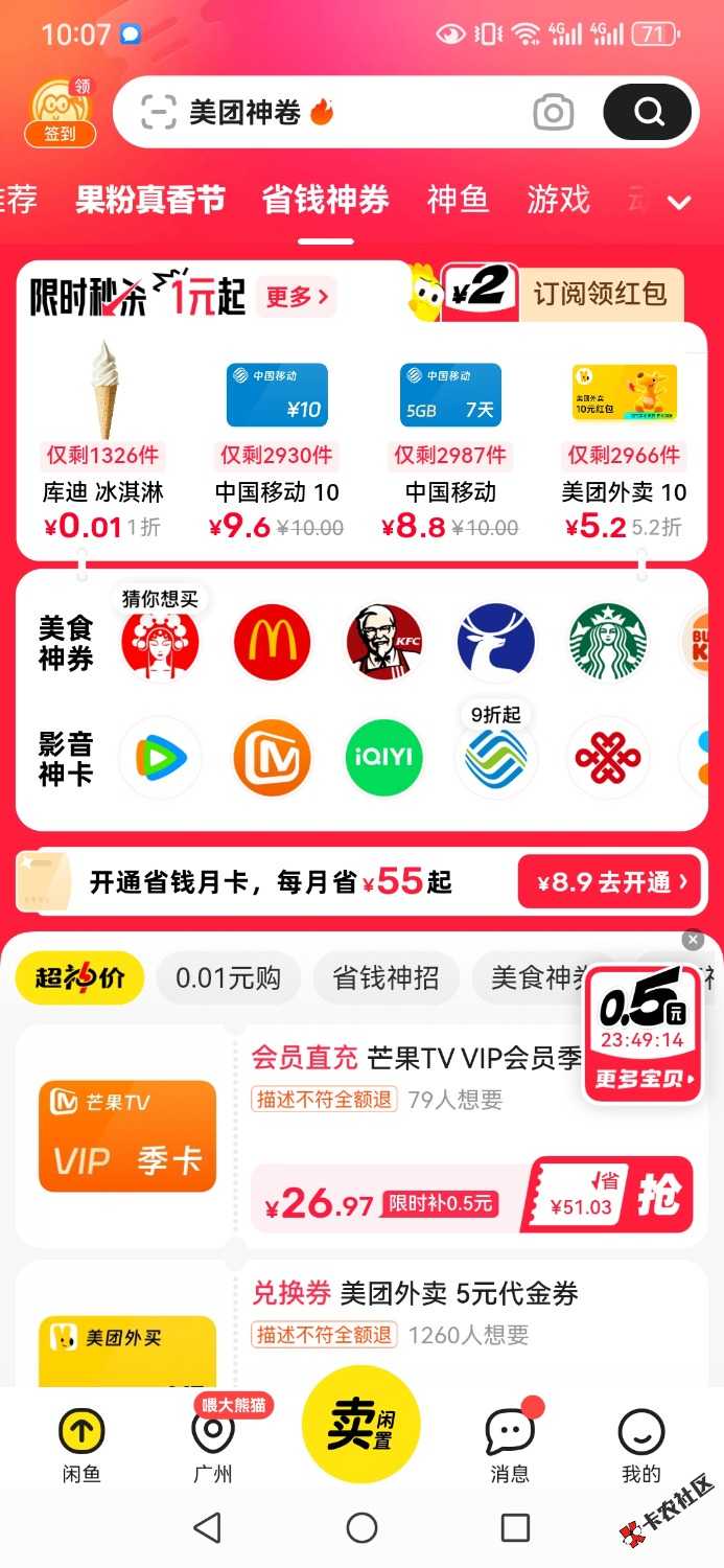 闲鱼省钱神券10话费/10美团折扣13 / 作者:乛亅乛 / 